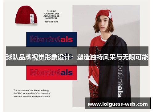 球队品牌视觉形象设计：塑造独特风采与无限可能