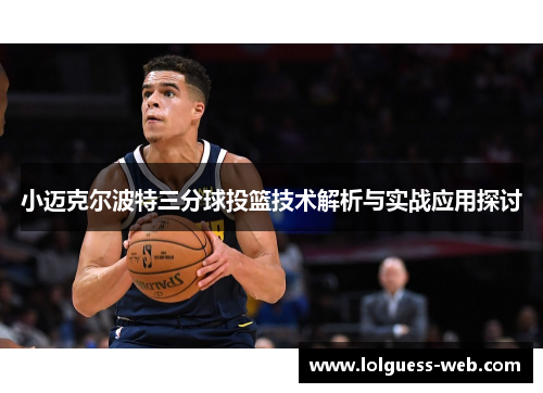 小迈克尔波特三分球投篮技术解析与实战应用探讨