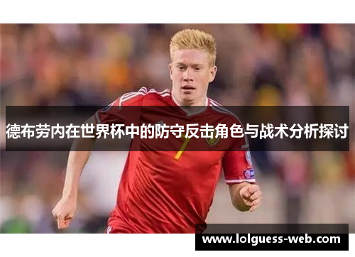 德布劳内在世界杯中的防守反击角色与战术分析探讨