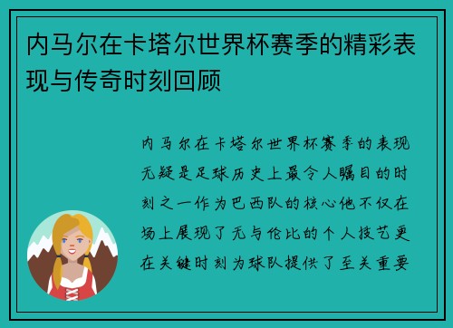 内马尔在卡塔尔世界杯赛季的精彩表现与传奇时刻回顾