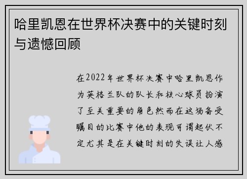 哈里凯恩在世界杯决赛中的关键时刻与遗憾回顾