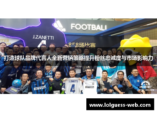 打造球队品牌代言人全新营销策略提升粉丝忠诚度与市场影响力
