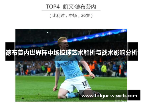 德布劳内世界杯中场控球艺术解析与战术影响分析