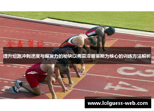 提升短跑冲刺速度与爆发力的秘诀以弗雷泽普莱斯为核心的训练方法解析