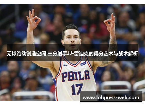 无球跑动创造空间 三分射手JJ·雷迪克的得分艺术与战术解析