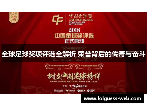 全球足球奖项评选全解析 荣誉背后的传奇与奋斗
