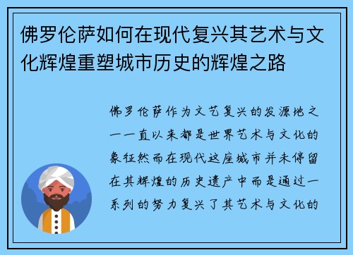 佛罗伦萨如何在现代复兴其艺术与文化辉煌重塑城市历史的辉煌之路