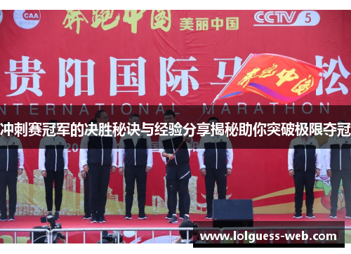 冲刺赛冠军的决胜秘诀与经验分享揭秘助你突破极限夺冠