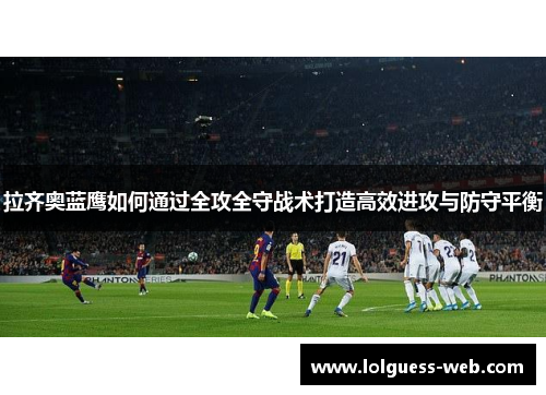 拉齐奥蓝鹰如何通过全攻全守战术打造高效进攻与防守平衡