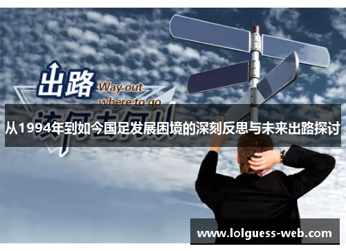 从1994年到如今国足发展困境的深刻反思与未来出路探讨