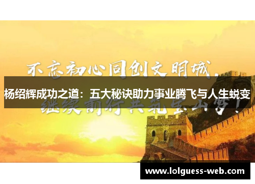杨绍辉成功之道：五大秘诀助力事业腾飞与人生蜕变