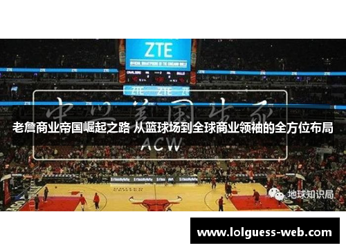 老詹商业帝国崛起之路 从篮球场到全球商业领袖的全方位布局