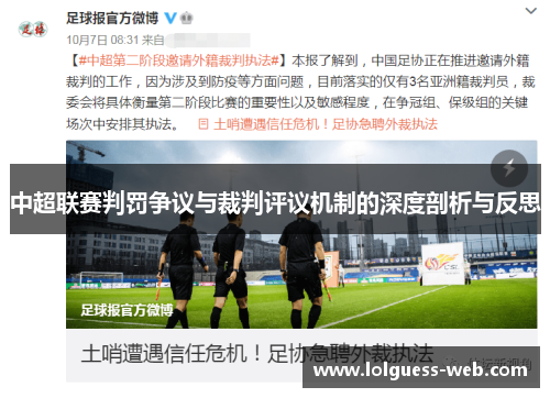中超联赛判罚争议与裁判评议机制的深度剖析与反思