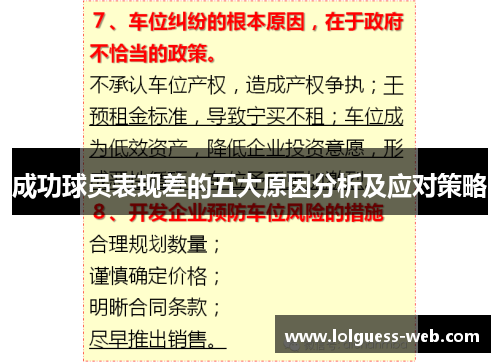 成功球员表现差的五大原因分析及应对策略